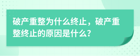 破產重整為什么終止，破產重整終止的原因是什么？