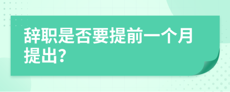 辭職是否要提前一個月提出？