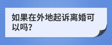 如果在外地起訴離婚可以嗎？