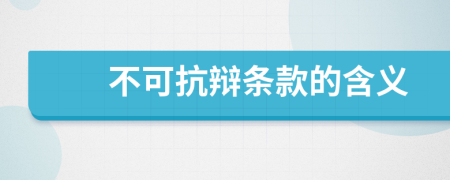 不可抗辯條款的含義