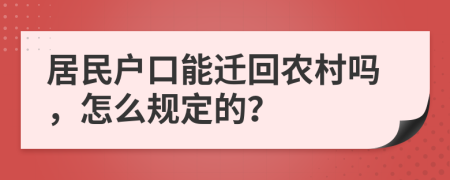 居民戶口能遷回農(nóng)村嗎，怎么規(guī)定的？