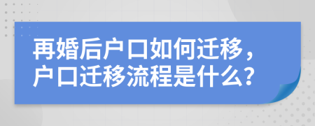 再婚后戶口如何遷移，戶口遷移流程是什么？