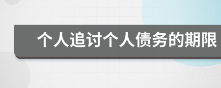 個人追討個人債務(wù)的期限