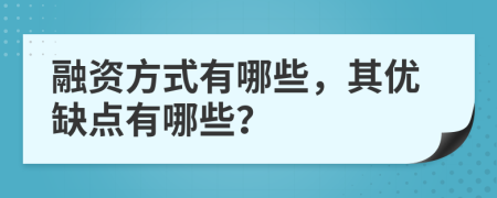 融資方式有哪些，其優(yōu)缺點(diǎn)有哪些？