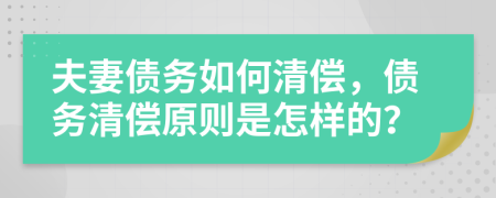 夫妻債務(wù)如何清償，債務(wù)清償原則是怎樣的？