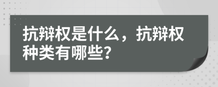 抗辯權(quán)是什么，抗辯權(quán)種類有哪些？