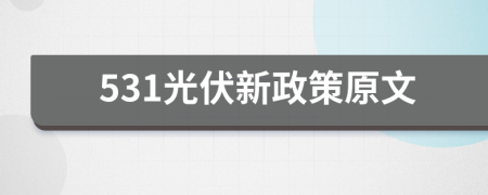 531光伏新政策原文