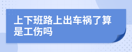 上下班路上出車禍了算是工傷嗎