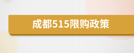 成都515限購政策