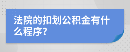 法院的扣劃公積金有什么程序？