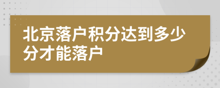 北京落戶(hù)積分達(dá)到多少分才能落戶(hù)