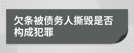 欠條被債務(wù)人撕毀是否構(gòu)成犯罪
