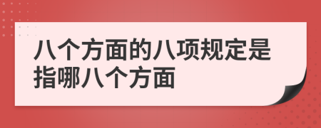 八個方面的八項規(guī)定是指哪八個方面