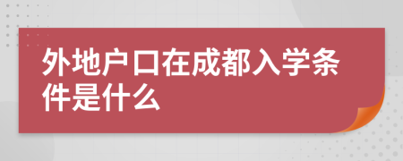 外地戶口在成都入學條件是什么