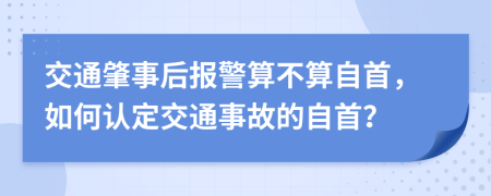 交通肇事后報(bào)警算不算自首，如何認(rèn)定交通事故的自首？