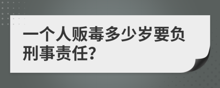一個人販毒多少歲要負刑事責任？