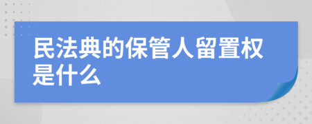 民法典的保管人留置權(quán)是什么