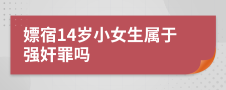 嫖宿14歲小女生屬于強(qiáng)奸罪嗎