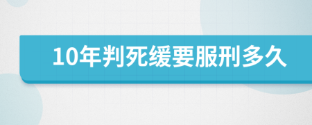 10年判死緩要服刑多久