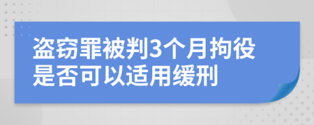 盜竊罪被判3個月拘役是否可以適用緩刑