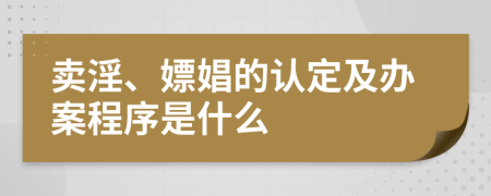 賣淫、嫖娼的認(rèn)定及辦案程序是什么