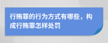 行賄罪的行為方式有哪些，構(gòu)成行賄罪怎樣處罰