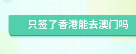 只簽了香港能去澳門嗎