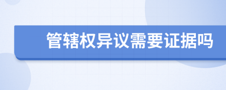管轄權異議需要證據(jù)嗎