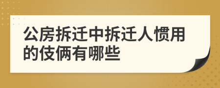 公房拆遷中拆遷人慣用的伎倆有哪些