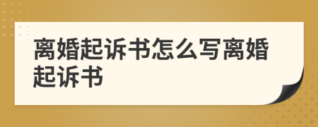 離婚起訴書怎么寫離婚起訴書