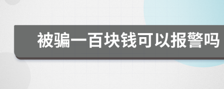 被騙一百塊錢可以報(bào)警嗎