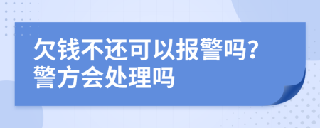 欠錢不還可以報(bào)警嗎？警方會(huì)處理嗎