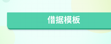 借據(jù)模板