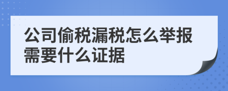 公司偷稅漏稅怎么舉報(bào)需要什么證據(jù)