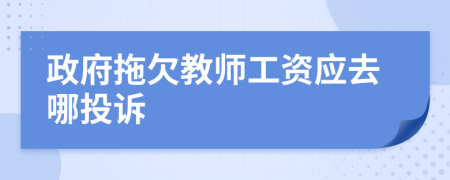 政府拖欠教師工資應去哪投訴