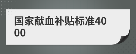 國(guó)家獻(xiàn)血補(bǔ)貼標(biāo)準(zhǔn)4000