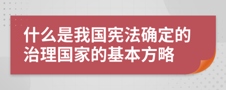 什么是我國憲法確定的治理國家的基本方略