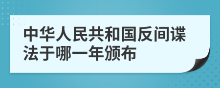 中華人民共和國(guó)反間諜法于哪一年頒布