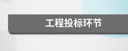 工程投標環(huán)節(jié)