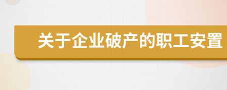 關(guān)于企業(yè)破產(chǎn)的職工安置