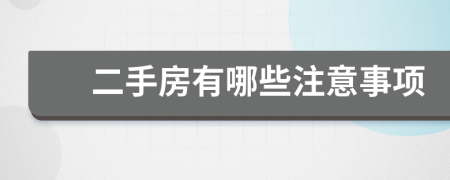 二手房有哪些注意事項(xiàng)