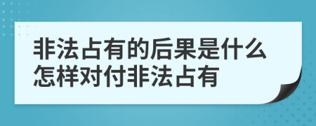 非法占有的后果是什么怎樣對付非法占有