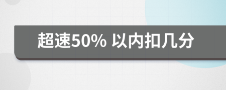 超速50% 以?xún)?nèi)扣幾分