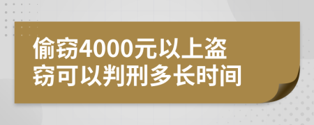 偷竊4000元以上盜竊可以判刑多長時間
