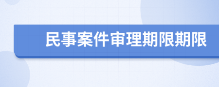 民事案件審理期限期限