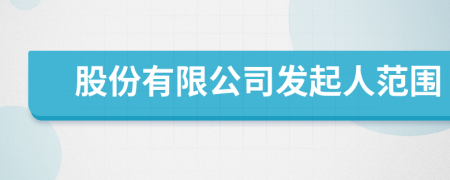 股份有限公司發(fā)起人范圍
