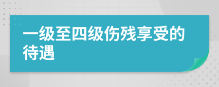 一級(jí)至四級(jí)傷殘享受的待遇