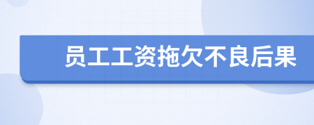 員工工資拖欠不良后果