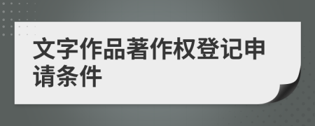 文字作品著作權登記申請條件