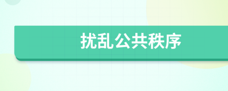 擾亂公共秩序
